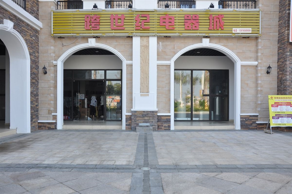 内部配套：电器城