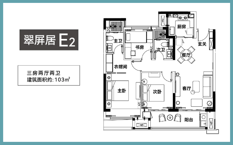 翠屏居 E2户型 3房2厅2卫