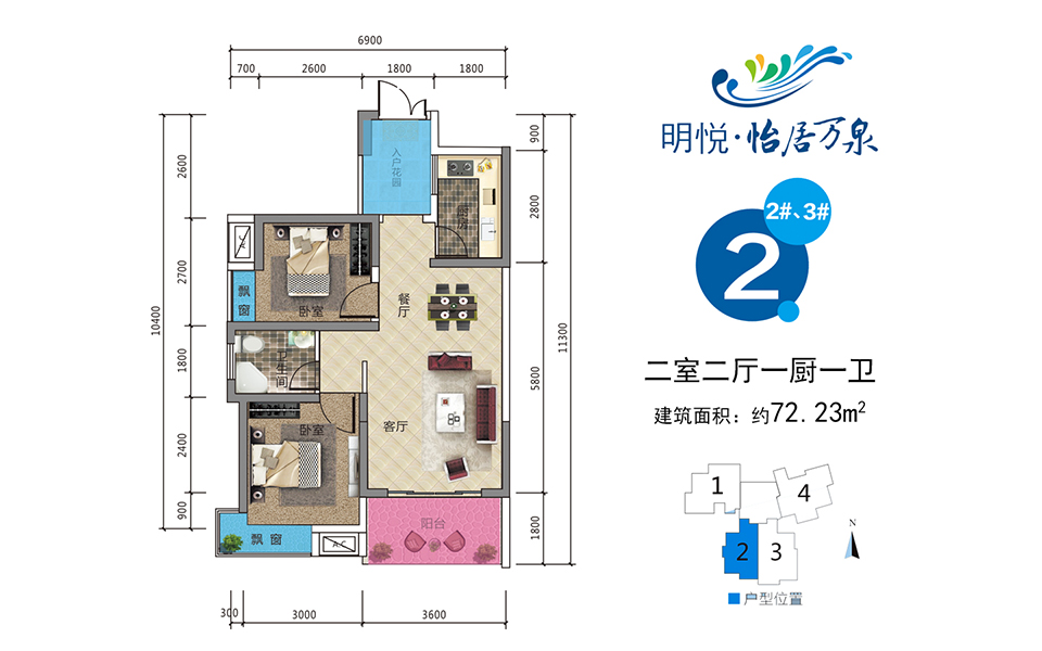 2户型 2#、3# 2室2厅1厨1卫 建面约72.23m&sup2;