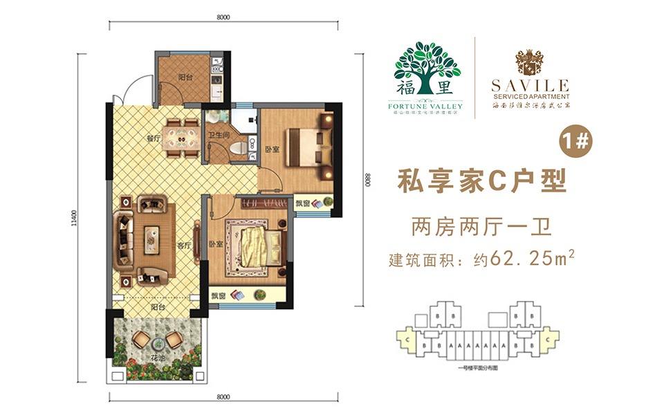 私享家C户型1# 2房2厅1卫 建面约62.25m&sup2;