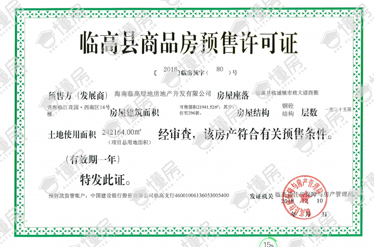 凭海临江花园&middot;西南区14号预售证11.18