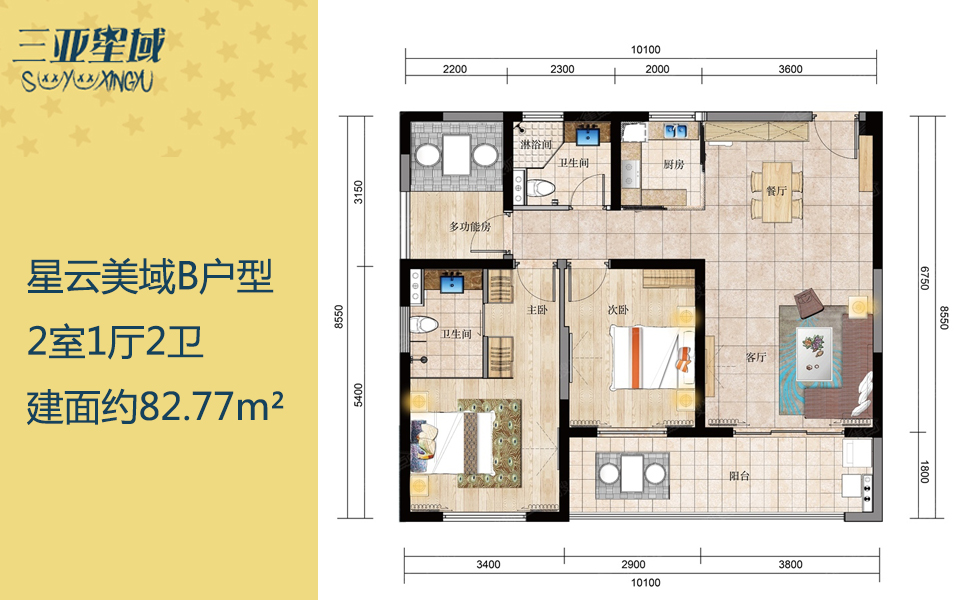 星云美域B户型 2室1厅2卫 