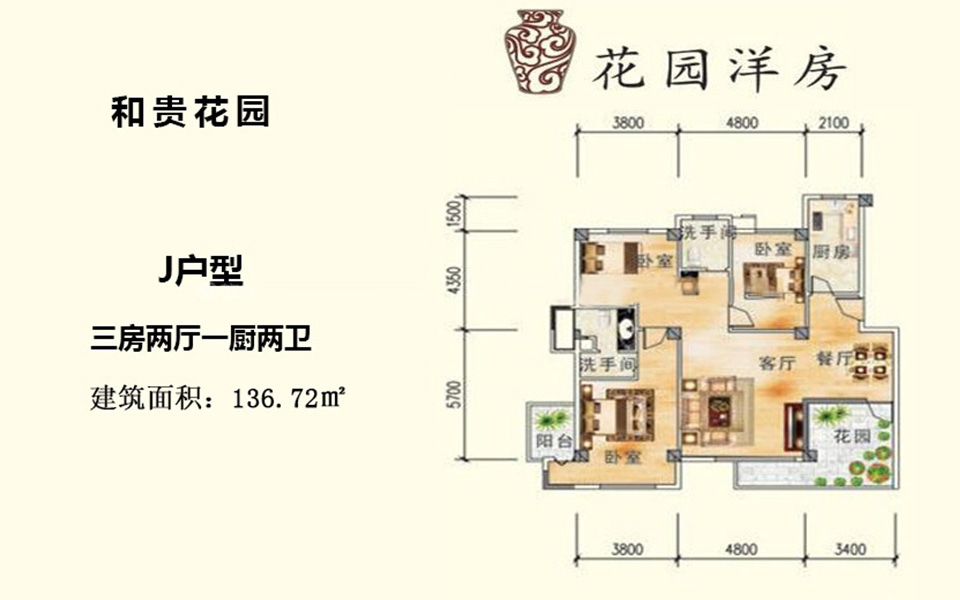 花园洋房J户型 3房2厅1厨1卫 136.72㎡