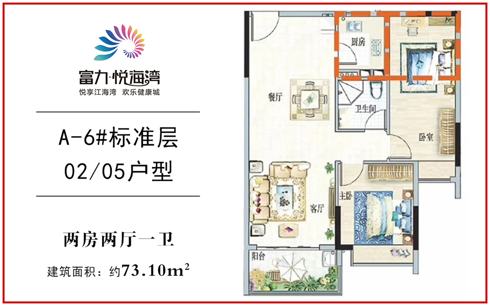 A-6标准层 02、05户型 2室2厅1卫