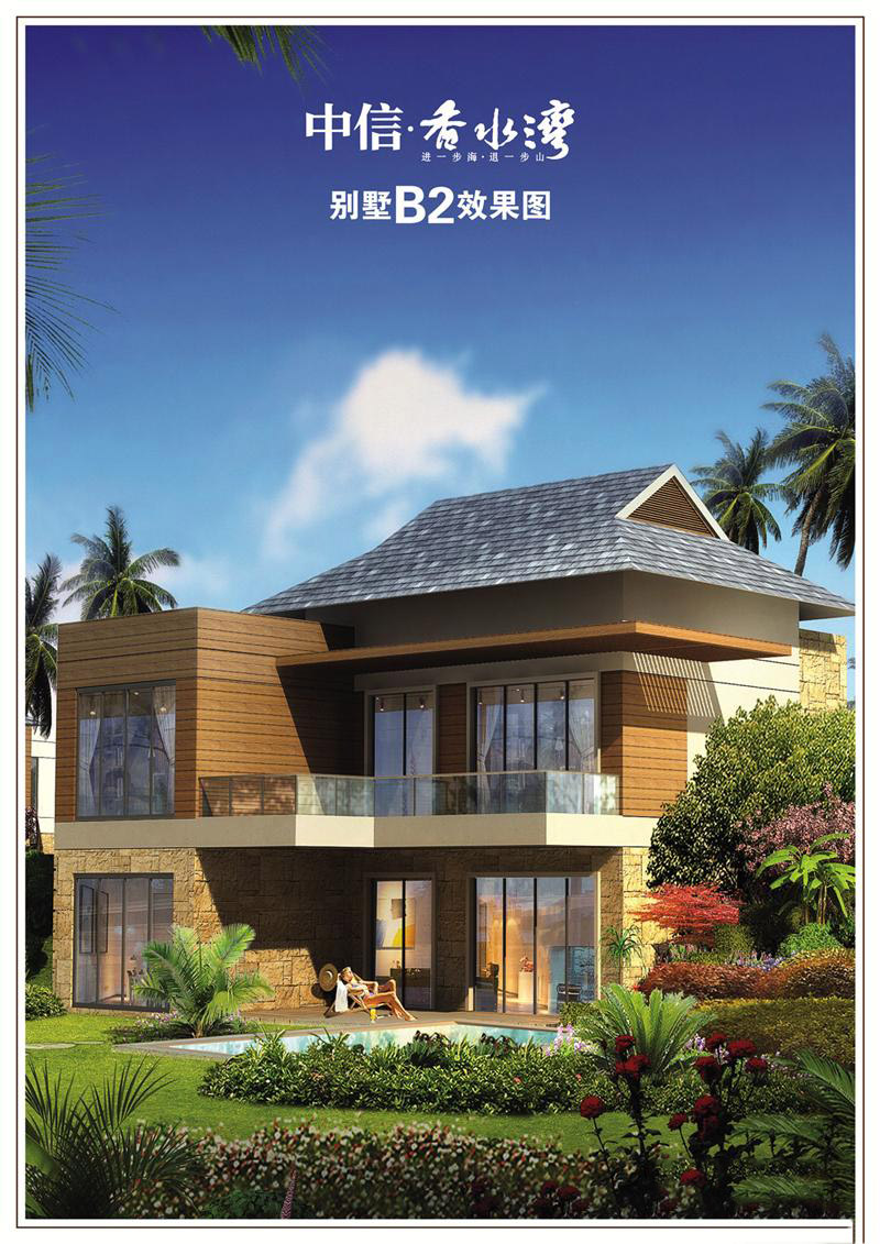 中信香水湾组团别墅B2效果图