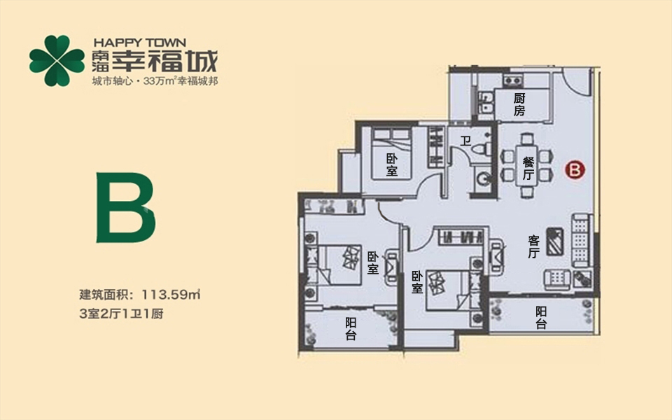 B户型 3房2厅1卫 113.59㎡