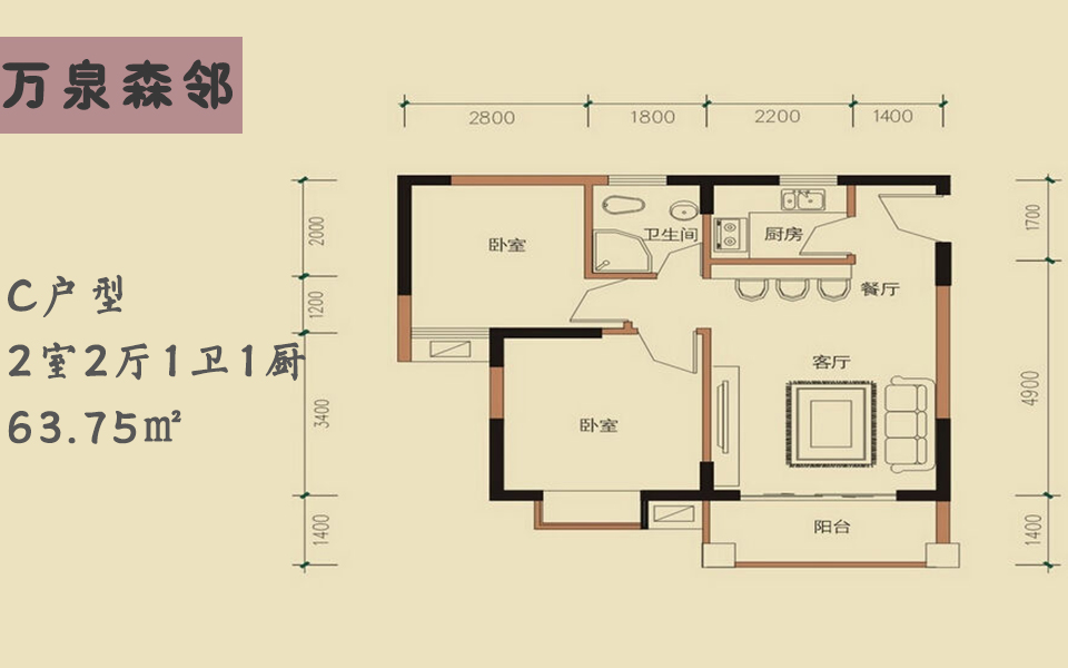 C户型2室2厅1卫1厨 63.75㎡