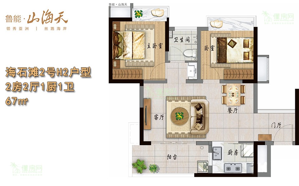 海石滩2号H2(I2)户型 2房2厅1厨1卫 67㎡