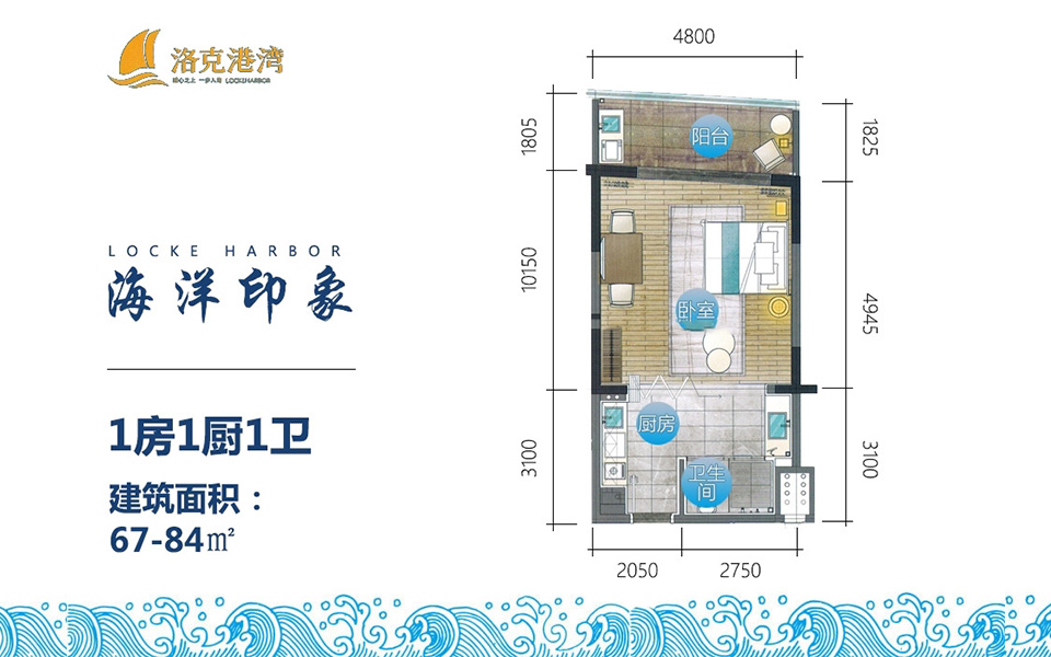 海洋印象 67-84平户型  1房1厨1卫 