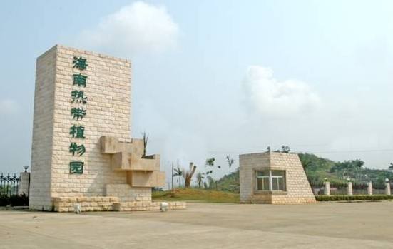 海南热带植物园