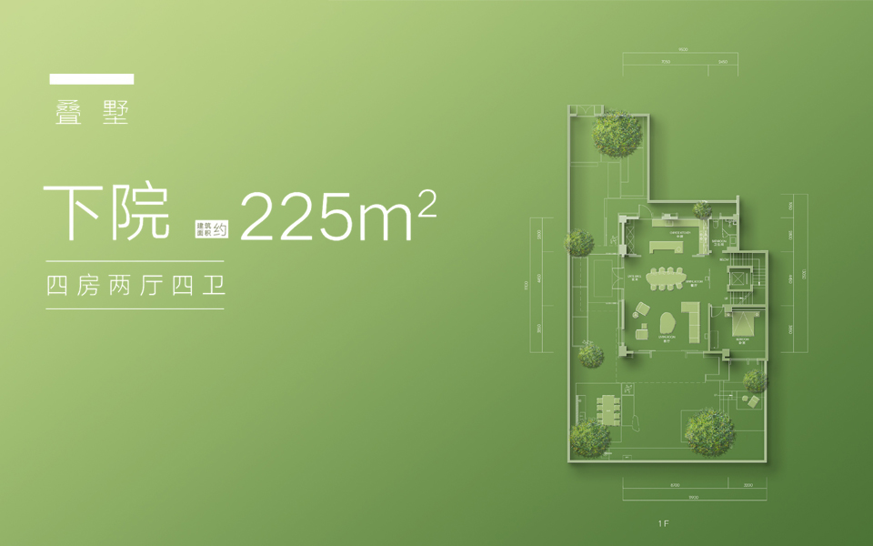 叠墅-下院 4房2厅4卫（1层）