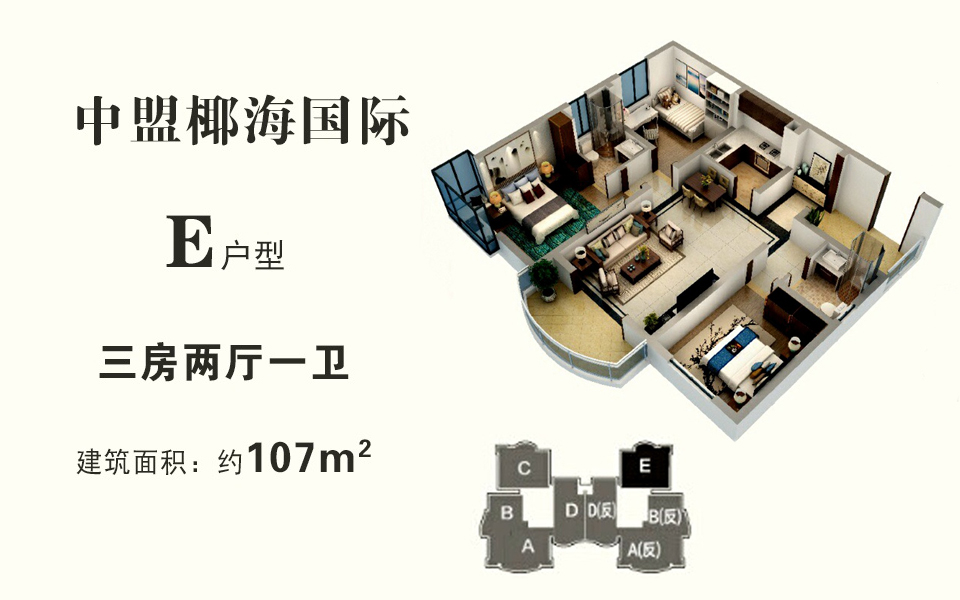 E户型 建面约107平米（建筑面积） 三房两厅