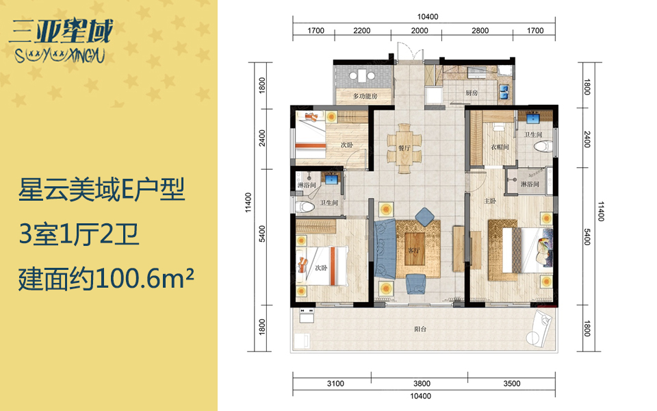 星云美域E户型 3室1厅2卫 