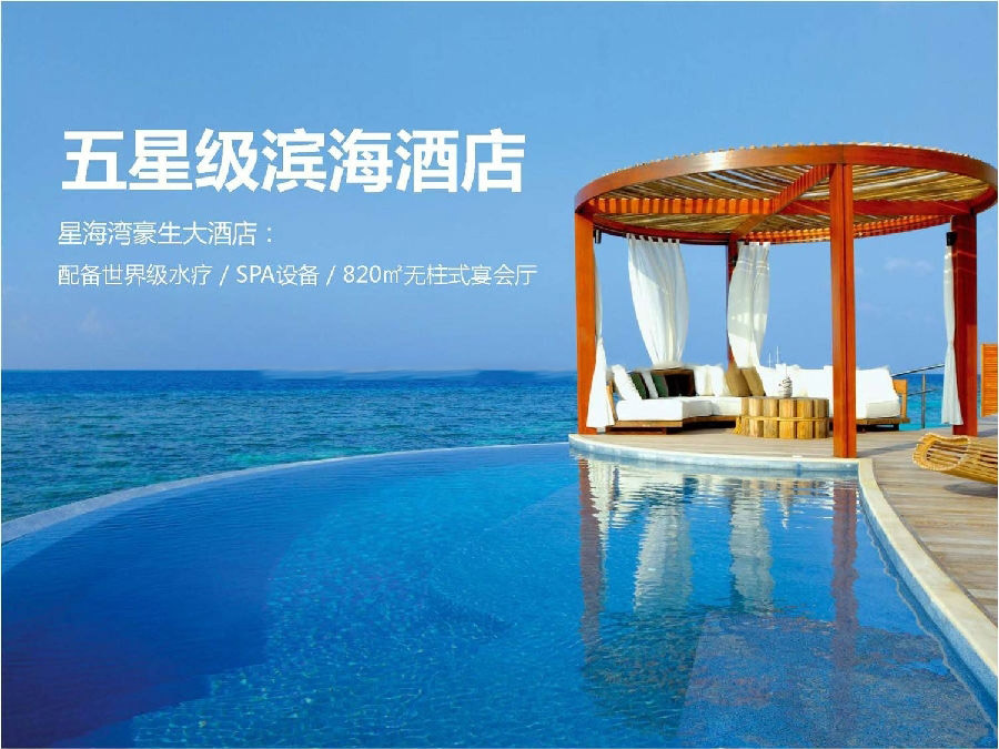 周边配套:五星级滨海酒店
