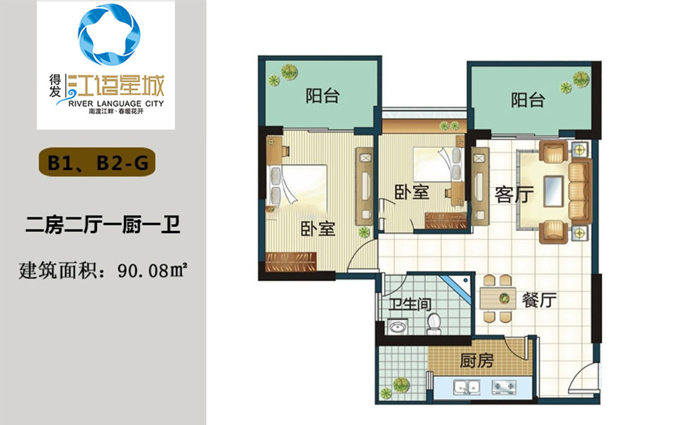B1、B2户型 2房2厅1厨1卫 90.08㎡