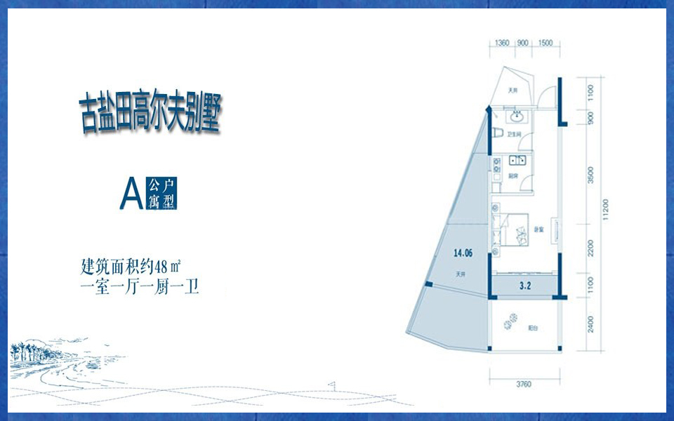 高尔夫别墅A户型 公寓一房一厅一厨一卫48㎡