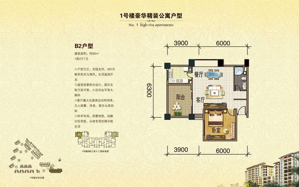 1号楼 B2户型 1房2厅1卫 建面约90m&sup2;