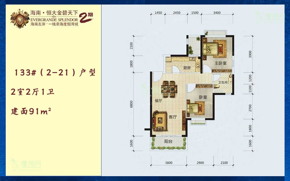 二期 133#（2-21）户型 2室2厅1卫 建面91m&sup2;