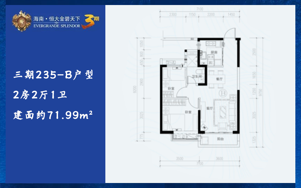 三期235-B户型 2房2厅1卫 建面约71.99m&sup2;