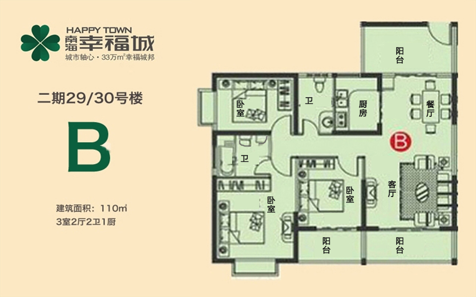 二期29 30号楼B户型 3房2厅2卫 110㎡