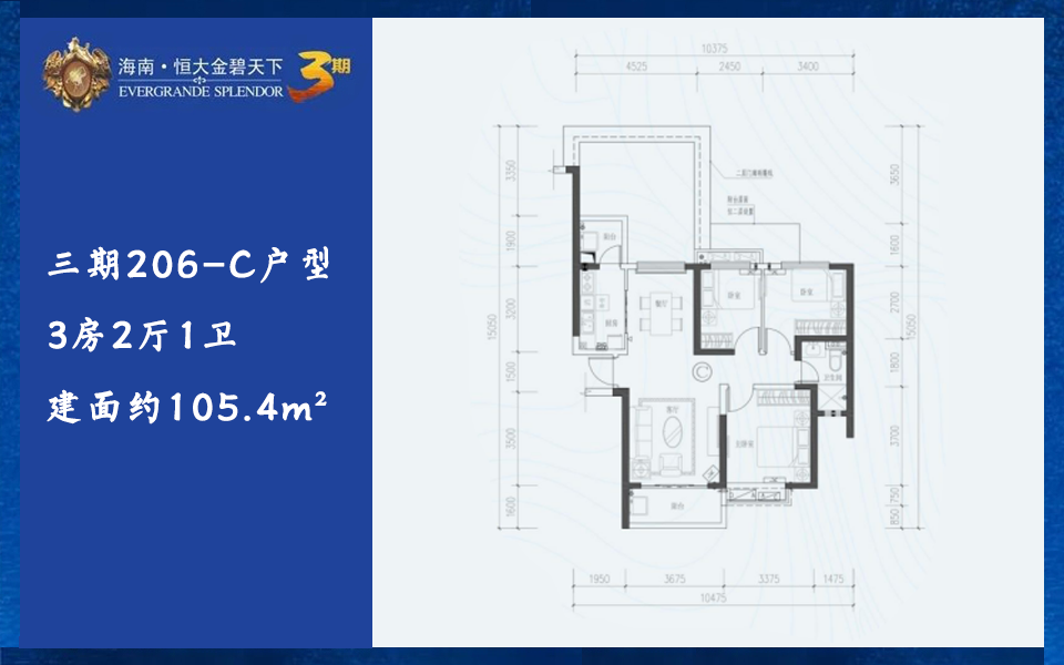 三期206-C户型 3房2厅1卫 建面约105.4m&sup2;
