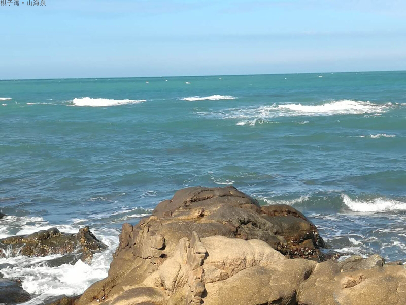 棋子湾山海泉