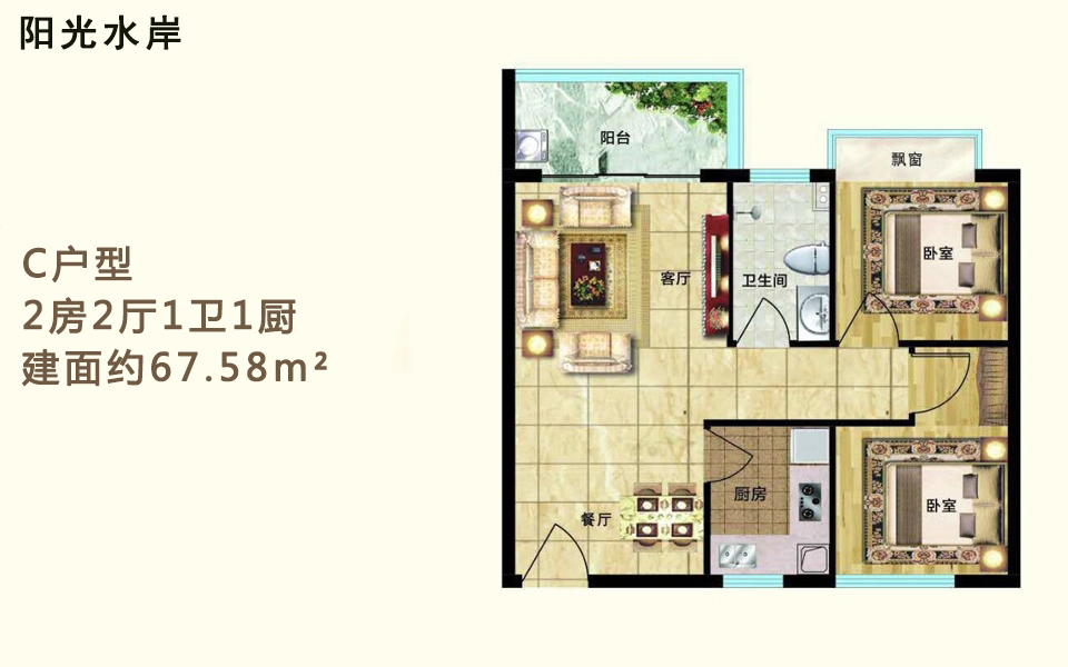 C户型 2房2厅1卫1厨 建面约67.58m&sup2;