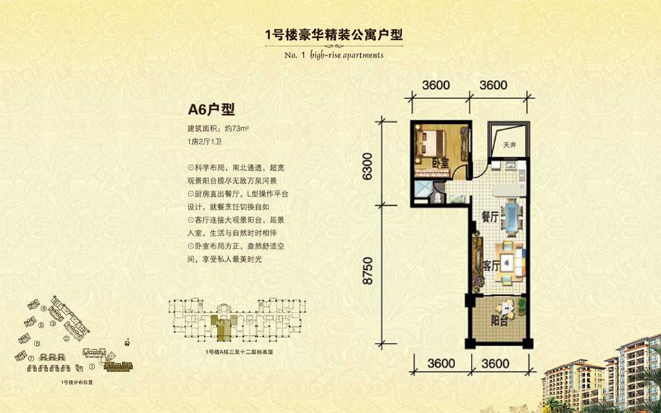 1号楼 A6户型 1房2厅1卫 建面约73m&sup2;