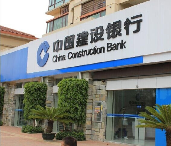周边配套：中国建设银行