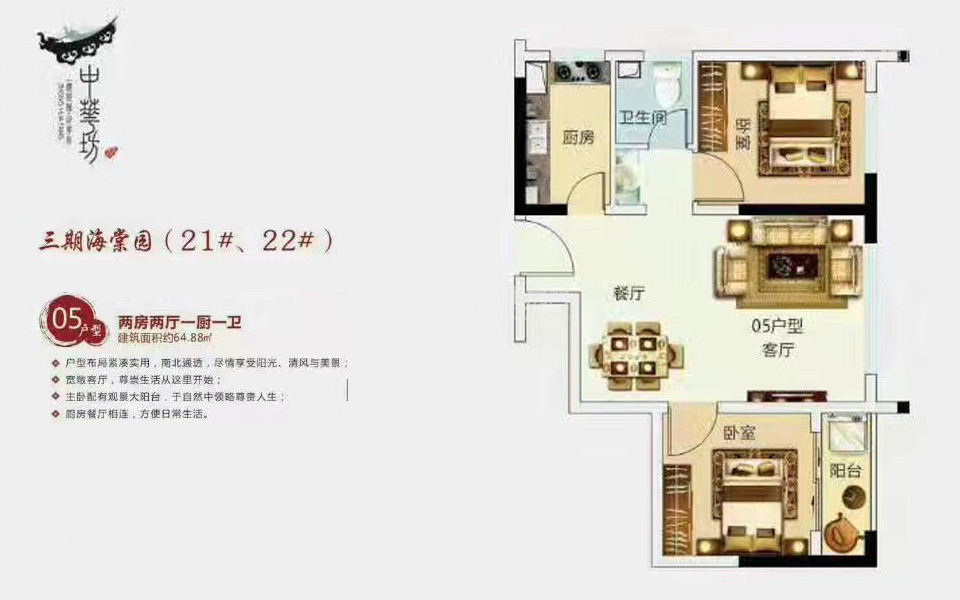 三期海棠园21#、22#05户型 2房2厅1厨1卫 64.88㎡