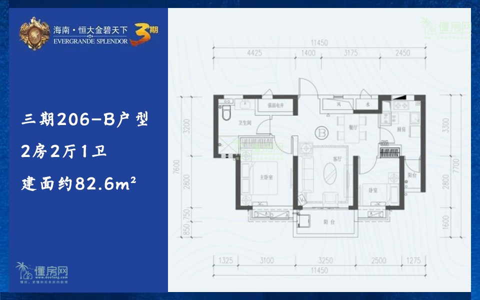 三期206-B户型 2房2厅1卫 建面约82.6m&sup2;