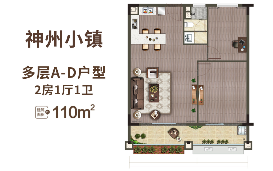 神州小镇 多层A-D户型 2房1厅1卫