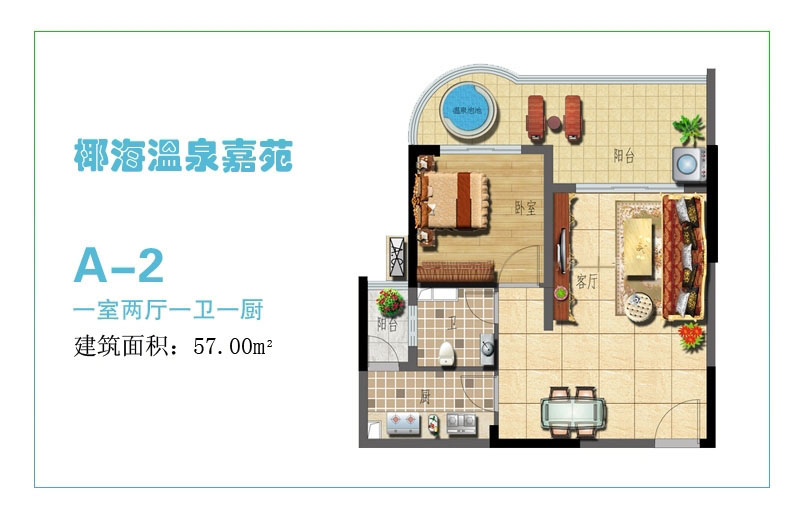 A-2户型 1房2厅1卫 57㎡