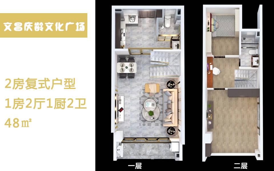 1房复式户型 1房2厅1厨2卫 48㎡