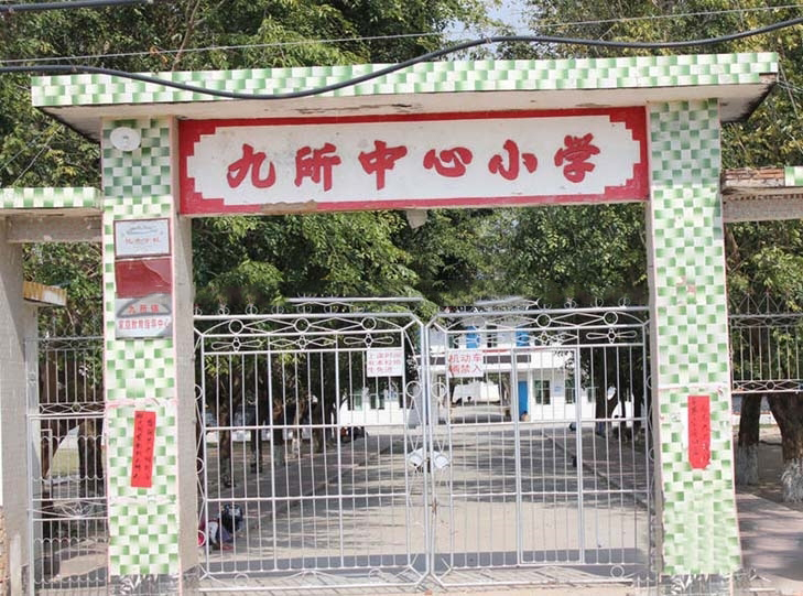 周边配套：九所中心小学