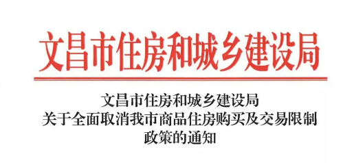 全面放开! 海南这3个市县取消房产限购！