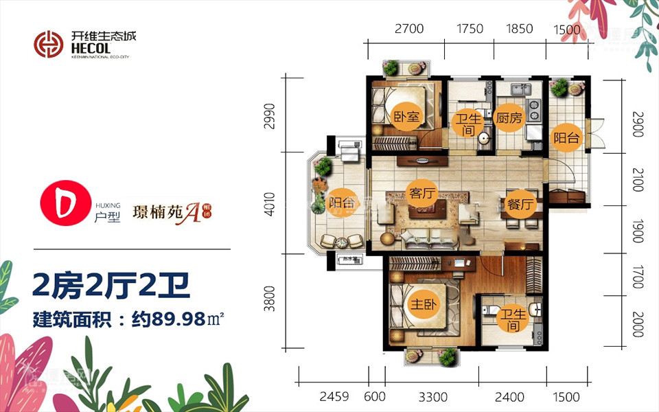 璟楠苑D户型 2房2厅2卫 89.98㎡