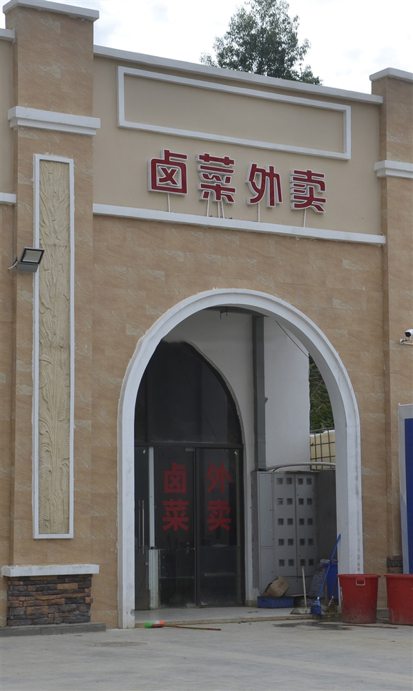 二期内部配套：卤菜外卖