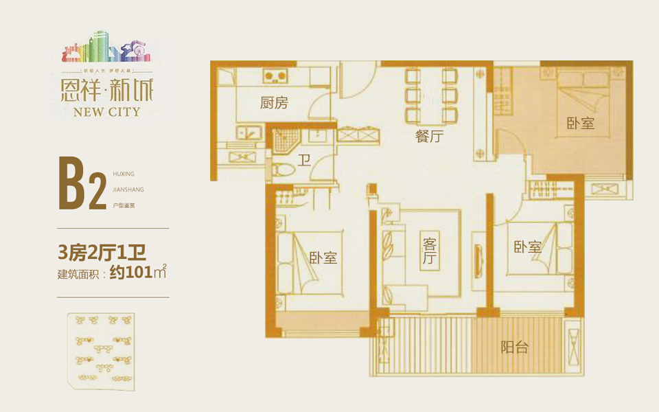 B2 三房两厅一卫 建面101m&sup2;