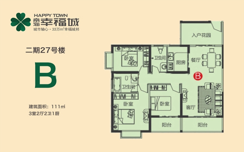 二期27号楼B户型 3房2厅2卫 111㎡