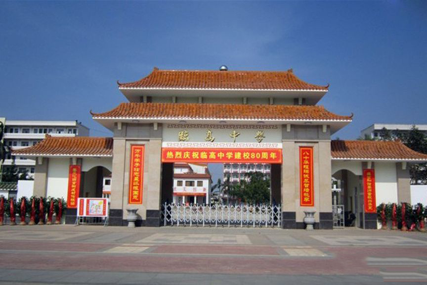 周边配套-临高中学