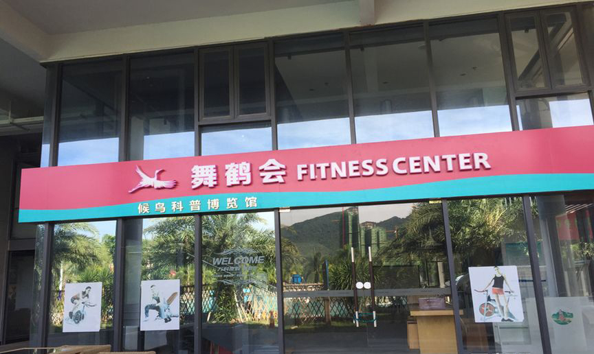 舞鹤会