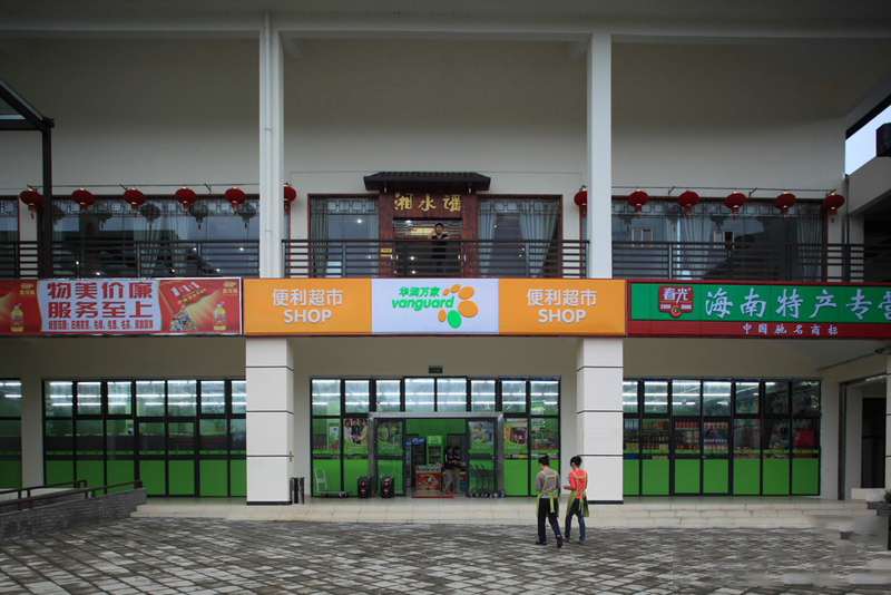 配套:超市