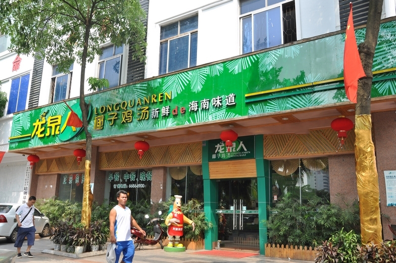 周边配套:龙泉椰子鸡汤