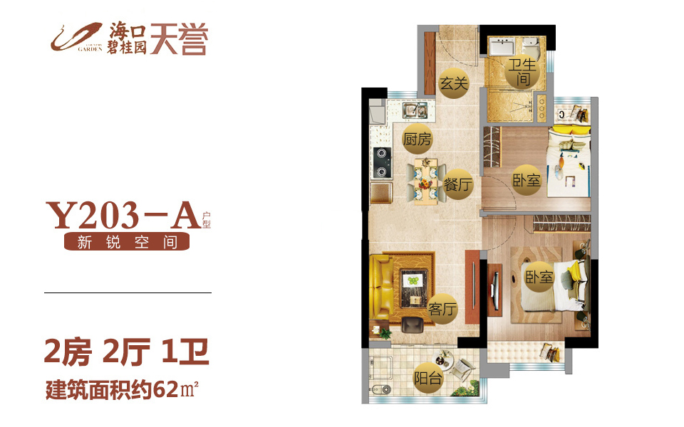 二期Y203-A户型 2房2厅1厨1卫 
