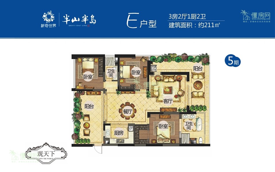 5期E户型 3房2厅1厨2卫 211㎡