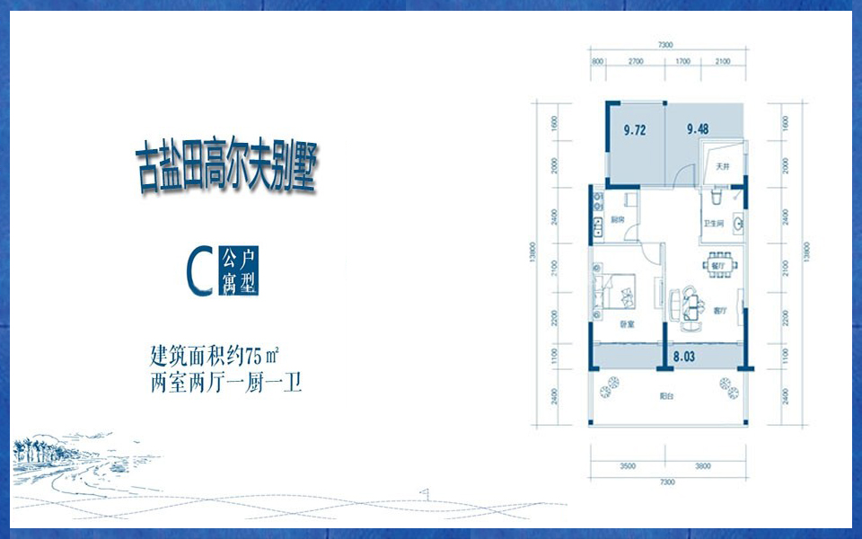 高尔夫别墅C户型 公寓两房两厅一厨一卫 75㎡