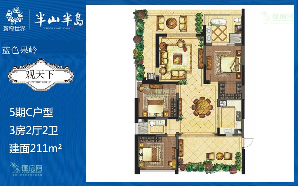 5期C户型 3房2厅2卫 建面211m&sup2;