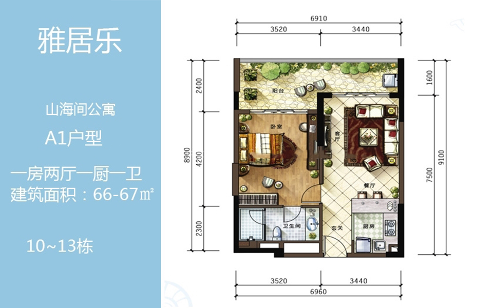公寓A1户型 1房2厅1厨1卫 66-67㎡