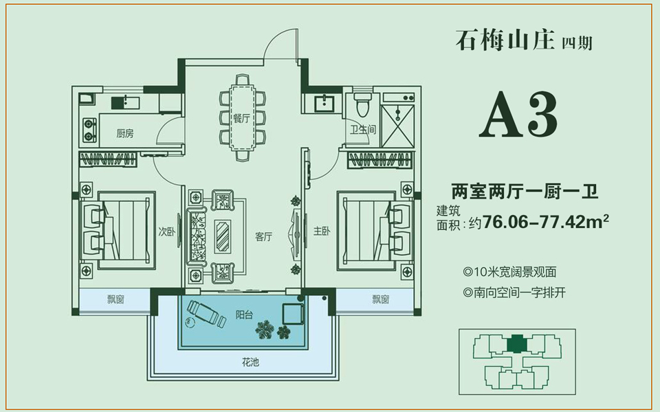 四期 A3户型 2室2厅1卫 